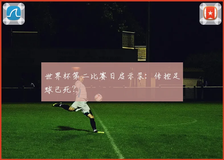 世界杯第二比赛日启示录：传控足球已死？