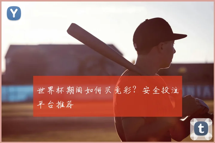 世界杯期间如何买竞彩?安全投注平台推荐