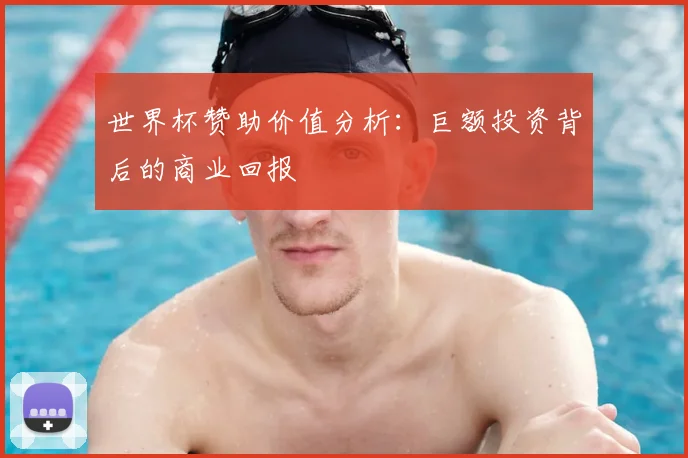 世界杯赞助价值分析:巨额投资背后的商业回报
