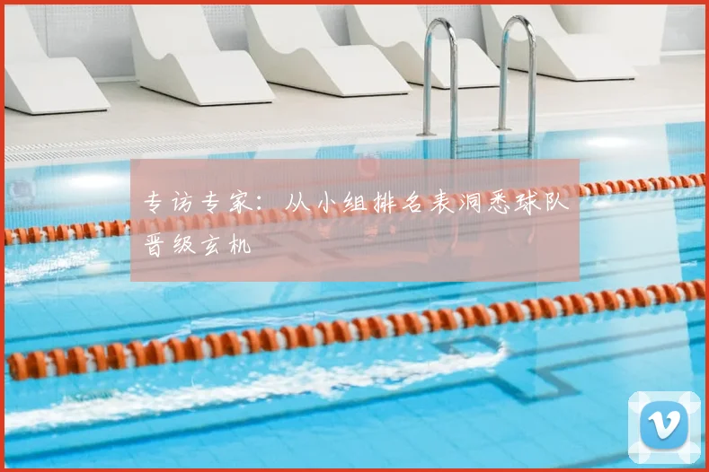 专访专家：从小组排名表洞悉球队晋级玄机