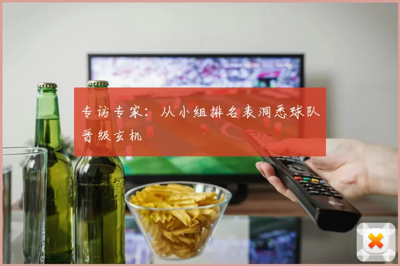 专访专家:从小组排名表洞悉球队晋级玄机